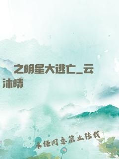 娛樂之明星大逃亡