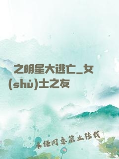 娛樂之明星大逃亡