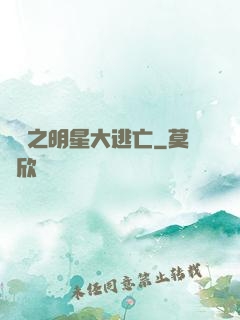 娛樂之明星大逃亡