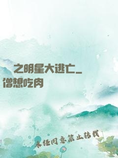 娛樂之明星大逃亡
