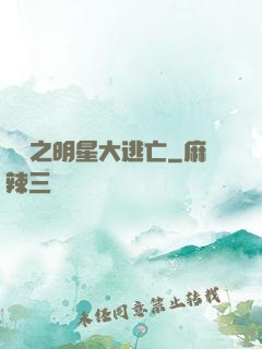 娛樂之明星大逃亡