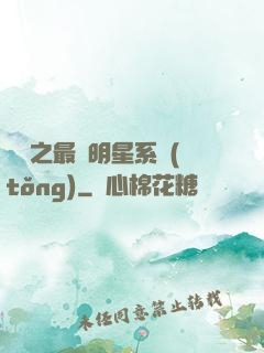 娛樂之最強明星系統(tǒng)