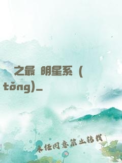 娛樂之最強明星系統(tǒng)