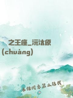 娛樂之王座