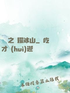 娛樂之閃耀冰山