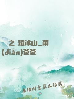 娛樂之閃耀冰山