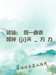 娛樂修仙：開局一曲赤憐覺醒神級(jí)天賦