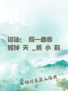 娛樂修仙：開局一曲赤憐覺醒神級天賦