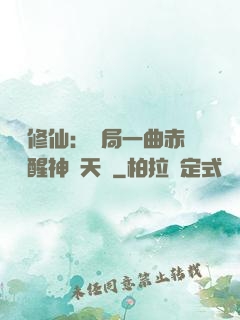 娛樂修仙：開局一曲赤憐覺醒神級天賦