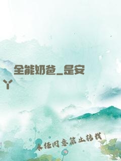 娛樂全能奶爸