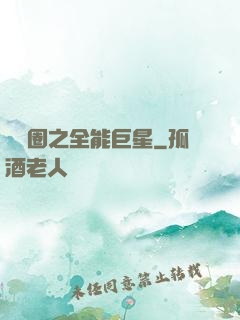 娛樂圈之全能巨星