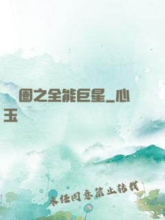 娛樂圈之全能巨星