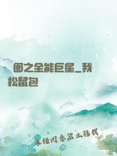 娛樂圈之全能巨星