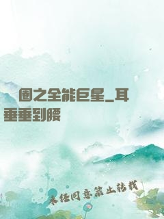 娛樂圈之全能巨星