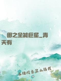 娛樂圈之全能巨星