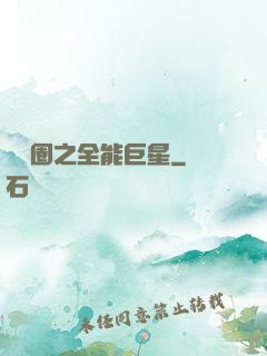 娛樂圈之全能巨星