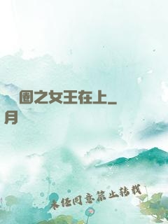 娛樂圈之女王在上