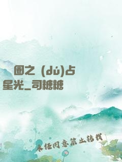 娛樂圈之獨(dú)占星光