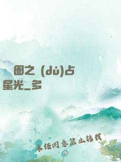 娛樂圈之獨(dú)占星光