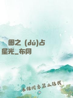 娛樂圈之獨(dú)占星光