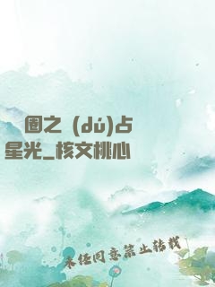 娛樂圈之獨(dú)占星光