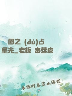 娛樂圈之獨(dú)占星光