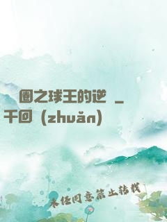 娛樂圈之球王的逆襲