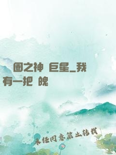 娛樂圈之神顏巨星