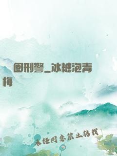娛樂圈刑警