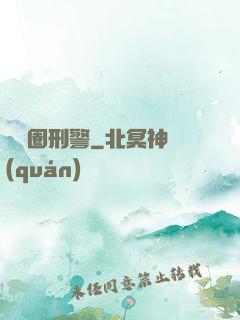 娛樂圈刑警