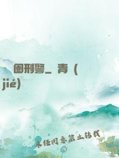 娛樂圈刑警