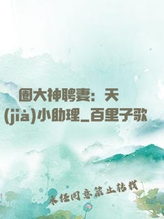 娛樂圈大神聘妻：天價(jià)小助理