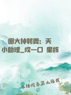 娛樂圈大神聘妻：天價小助理
