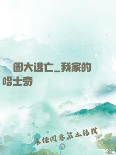 娛樂圈大逃亡