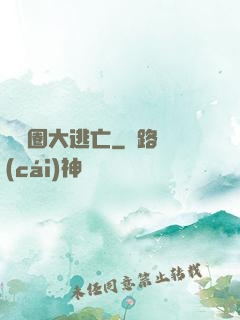 娛樂圈大逃亡