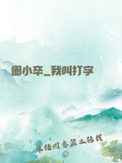 娛樂圈小卒