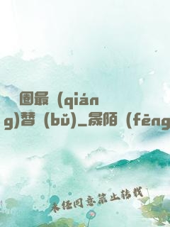 娛樂圈最強(qiáng)替補(bǔ)