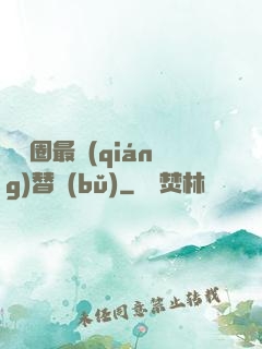 娛樂圈最強(qiáng)替補(bǔ)