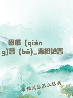 娛樂圈最強(qiáng)替補(bǔ)
