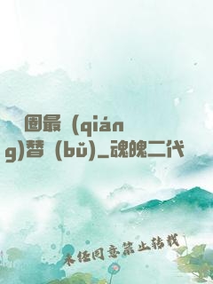 娛樂圈最強(qiáng)替補(bǔ)