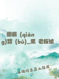 娛樂圈最強(qiáng)替補(bǔ)