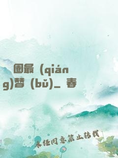 娛樂圈最強(qiáng)替補(bǔ)