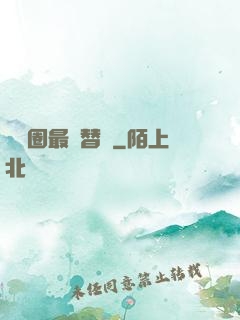 娛樂圈最強替補