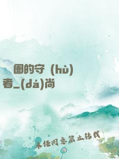 娛樂圈的守護(hù)者
