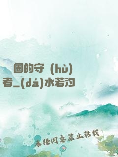 娛樂圈的守護(hù)者