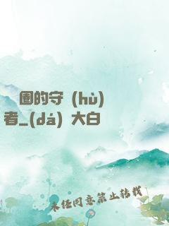 娛樂圈的守護(hù)者