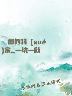 娛樂圈的科學(xué)家
