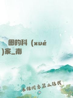 娛樂圈的科學(xué)家