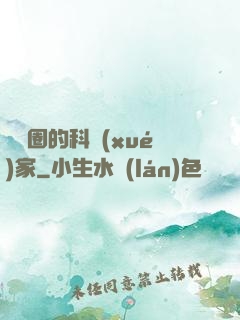 娛樂圈的科學(xué)家