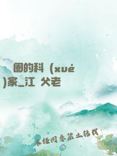 娛樂圈的科學(xué)家